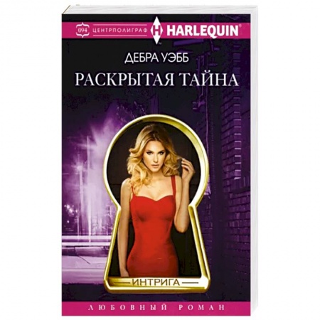 Любовный роман, книга Раскрытая тайна