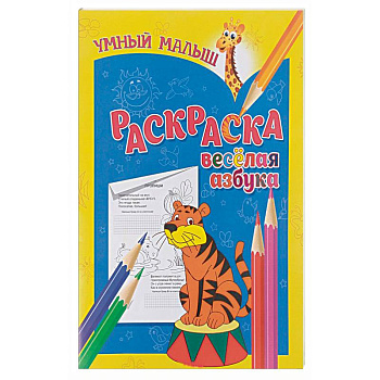 Веселая азбука