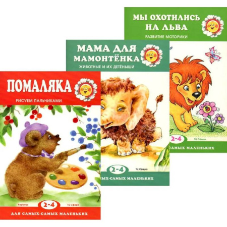 Книги для самых маленьких (0-3 года), книга Для самых-самых маленьких. Комплект из 3-х книг