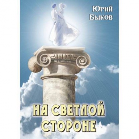 Фантастика, фэнтези, книга На светлой стороне