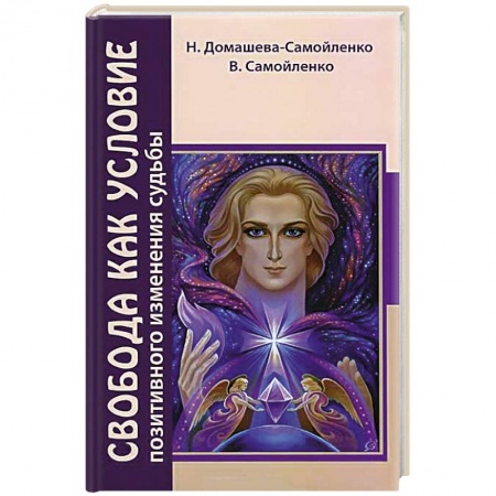 Книги, книга Свобода как условие позитивного изменения судьбы