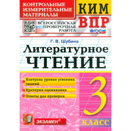 Школьникам и абитуриентам, книга КИМ ВПР. Литературное чтение. 3 класс. Контрольные измерительные материалы. ФГОС