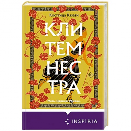 Историческая художественная проза, книга Клитемнестра