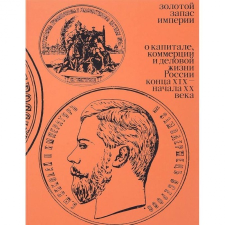 От Руси до России, книга Золотой запас империи. О капитале, коммерции и деловой жизни России конца XIX - начала XX век