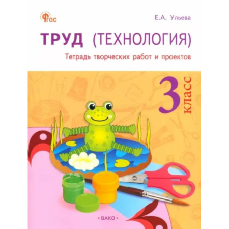 Школьникам и абитуриентам, книга Труд (Технология) 3класс [Тетрадь творческих работ и проектов]