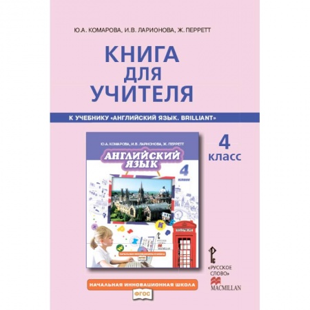 Учителям, педагогам, воспитателям, книга Английский язык. Brilliant. 4 класс. Книга для учителя. ФГОС