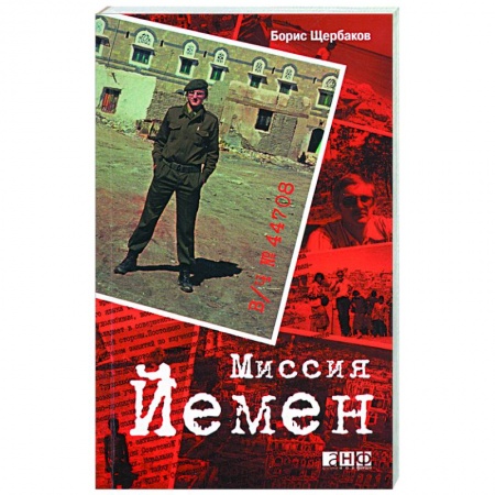 Книги, книга В/ч №44708. Миссия Йемен