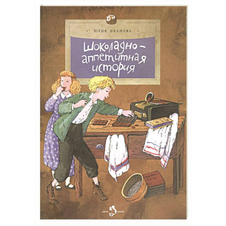Познавательная литература, книга Шоколадно-аппетитная история