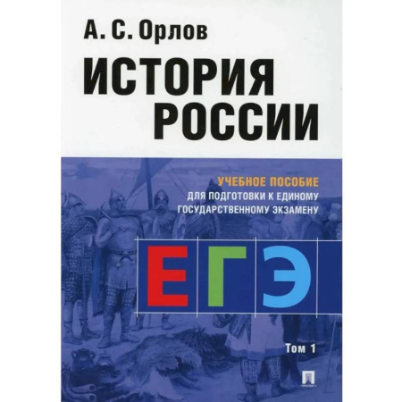 Школьникам и абитуриентам, книга Учебное пособие Проспект История России: учебное пособие для подготовки к Единому государственному экзамену. В 2 томах, часть 1