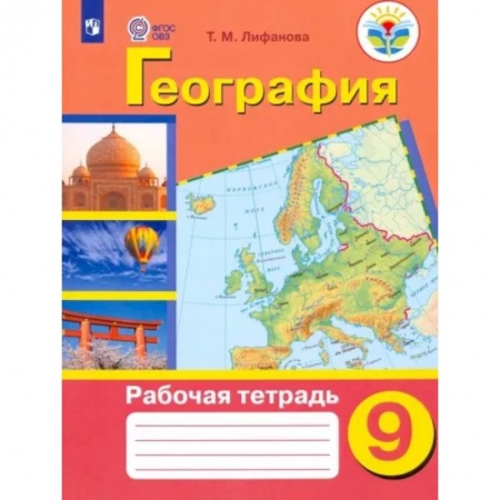 Школьникам и абитуриентам, книга География. 9 класс. Рабочая тетрадь. Адаптированные программы. ФГОС ОВЗ