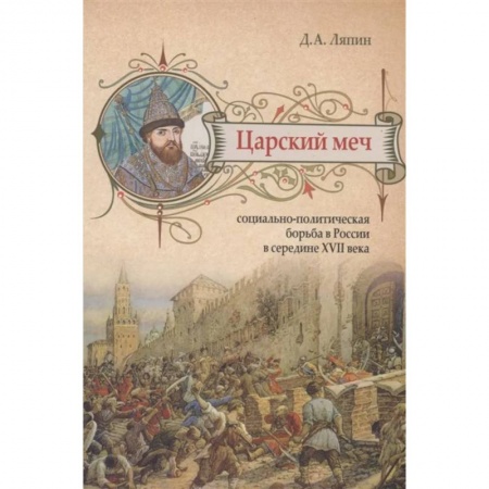 От Руси до России, книга Царский меч. Социально-политическая борьба в России в середине XVII века