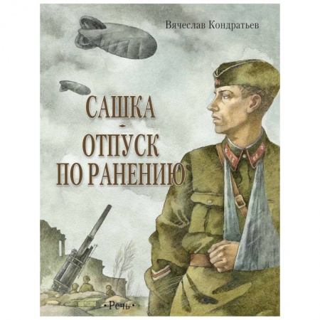 Книги, книга Сашка. Отпуск по ранению. Повести и рассказы