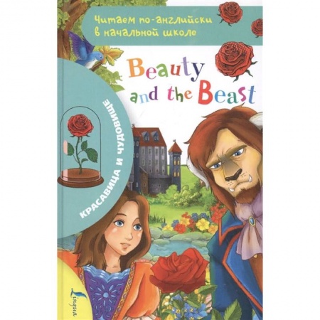 Изучение языков, книга Красавица и чудовище