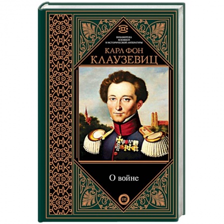 Военное дело. Оружие. Спецслужбы, книга О войне. Избранное