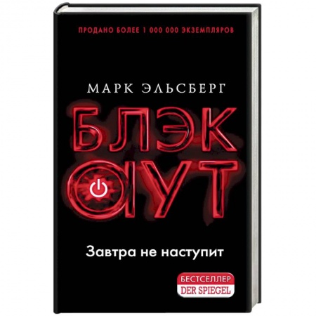 Детективы, триллеры, книга Блэкаут