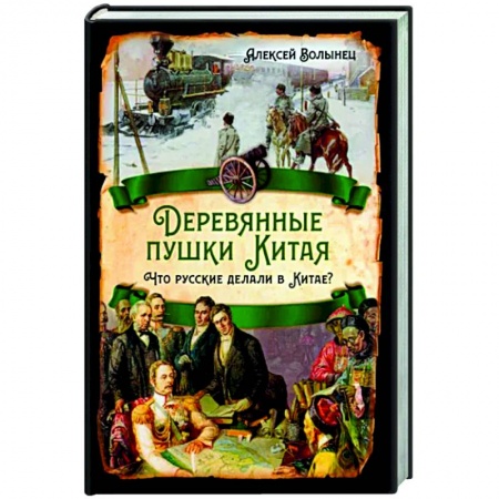 Всемирная история, книга Деревянные пушки Китая. Что русские делали в Китае?