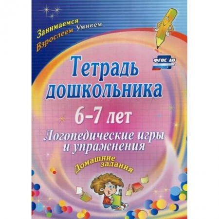 Общественные и гуманитарные науки, книга Тетрадь дошкольника 6-7 лет. Логопедические игры и упражнения: домашние задания
