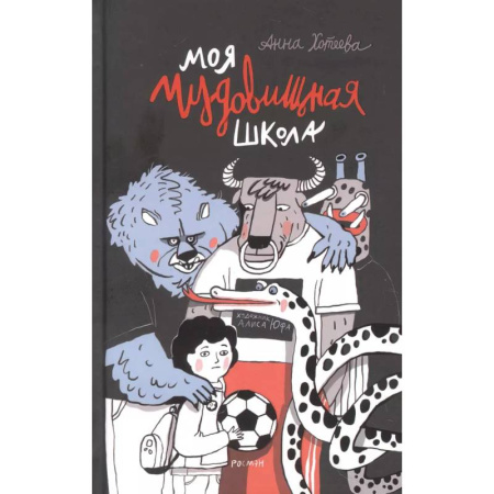 Проза для детей, книга Моя чудовищная школа