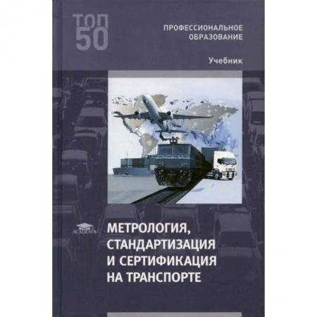 Студентам и аспирантам, книга Метрология, стандартизация и сертификация на транспорте. Учебник для студентов учреждений среднего профессионального образования