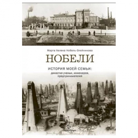 Мемуары, биографии, книга Нобели. История моей семьи: династия ученых, инжен