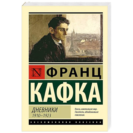Классика, современная литература, книга Дневники