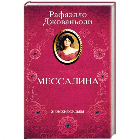 Любовный роман, книга Мессалина