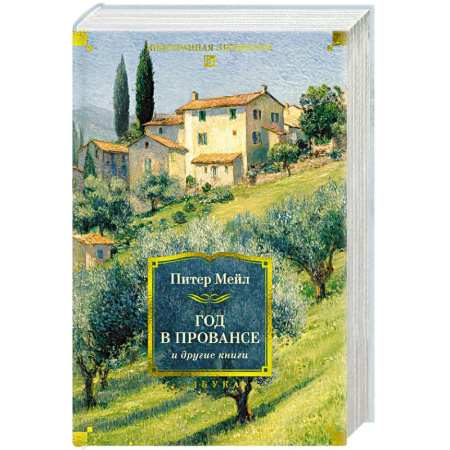 Классика, современная литература, книга Год в Провансе и другие книги