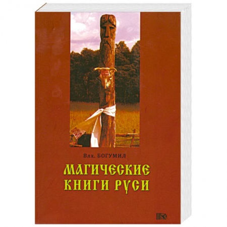 Книги, книга Магические книги Руси