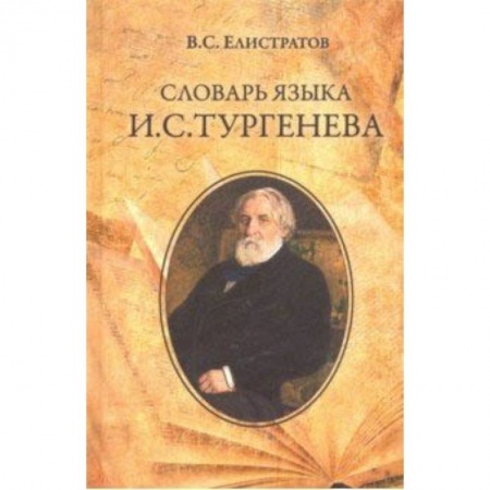 Изучение языков, книга Словарь языка И.С. Тургенева