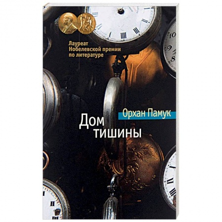 Книги, книга Дом тишины