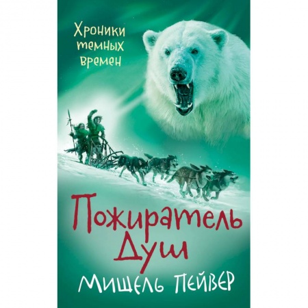 Проза для детей, книга Хроники темных времен. Пожиратель Душ