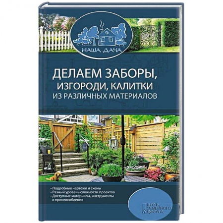 Книги, книга Делаем заборы, изгороди, калитки из различных материалов