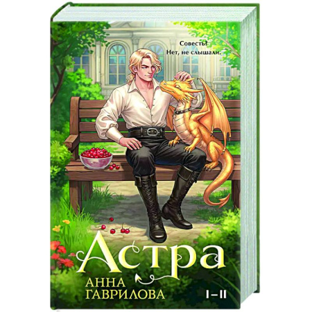 Фантастика, фэнтези, книга Астра. Омнибус (Астра #1-2)
