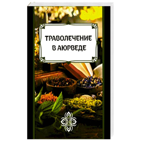 Популярная и нетрадиционная медицина, книга Траволечение в аюрведе