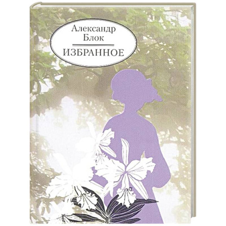 Классика, современная литература, книга Избранное. Блок