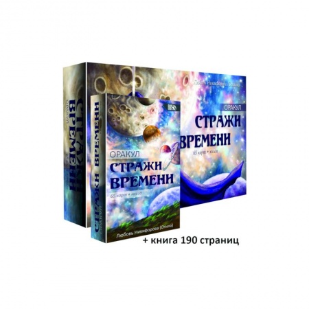 Гадания, толкования снов, книга Оракул Стражи Времени, 65 карт + книга