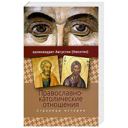 Христианство, книга Православно-католические отношения. Страницы истории