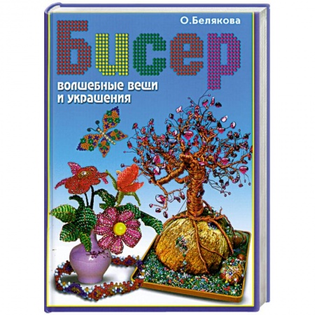 Книги, книга Бисер. Волшебные вещи и украшения.