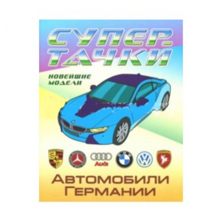 Досуг, творчество и кулинария, книга Автомобили Германии