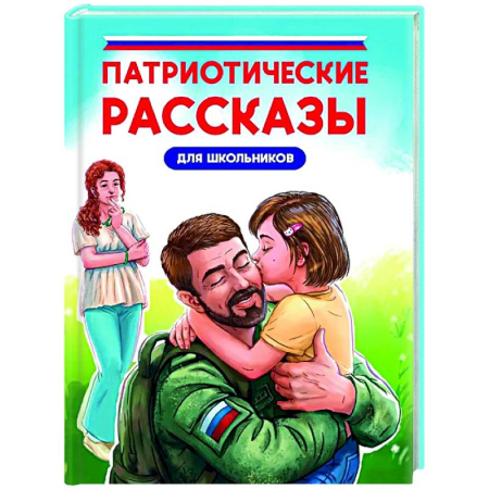 книга Патриотические рассказы для школьников с доставкой по Франции Проза для детей, книга Патриотические рассказы для школьников