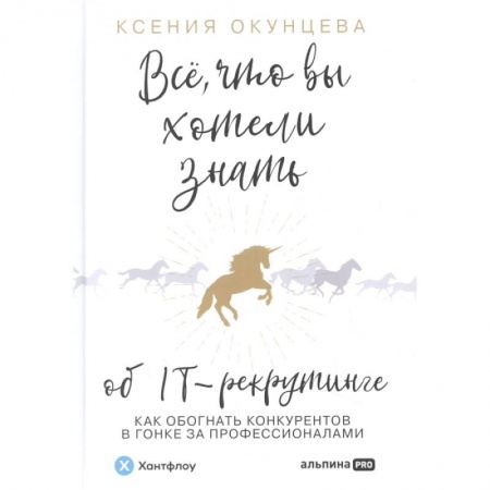 Менеджмент, книга Все, что вы хотели знать об IT-рекрутинге: Как обогнать конкурентов в гонке за профессионалами