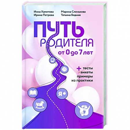 Книги для родителей, книга Путь родителя. От 0 до 7 лет