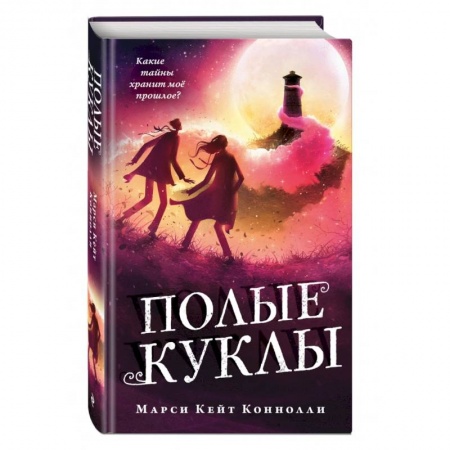 Проза для детей, книга Полые куклы