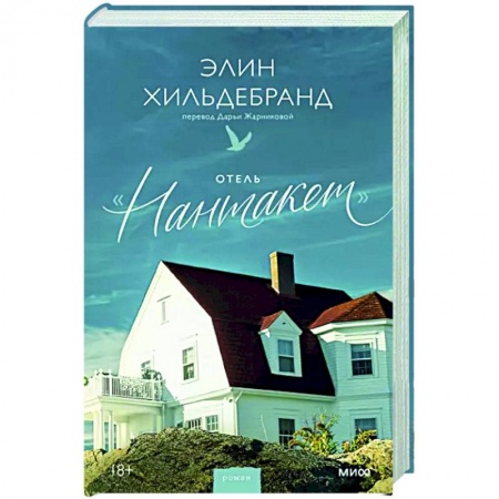 Классика, современная литература, книга Отель Нантакет