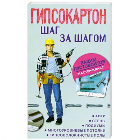 Книги, книга Гипсокартон. Шаг за шагом