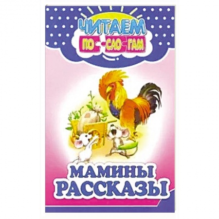 Сказки, книга Мамины рассказы