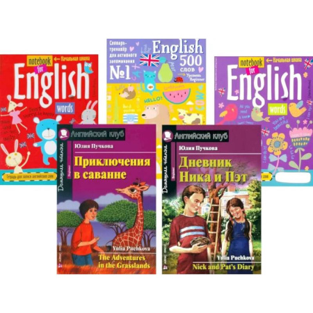 Изучение языков, книга Приключения в саванне. Дневник Ника и Пэт + Тетради для записи английских (комплект из 2-х книг + 3 тетради)