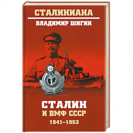 От Руси до России, книга Сталин и ВМФ СССР. 1941—1953