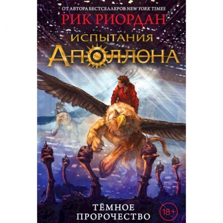 Проза для детей, книга Испытания Аполлона. Тёмное пророчество