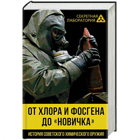 Военное дело. Оружие. Спецслужбы, книга От хлора и фосгена до 'Новичка'. Истрия советского химического оружия